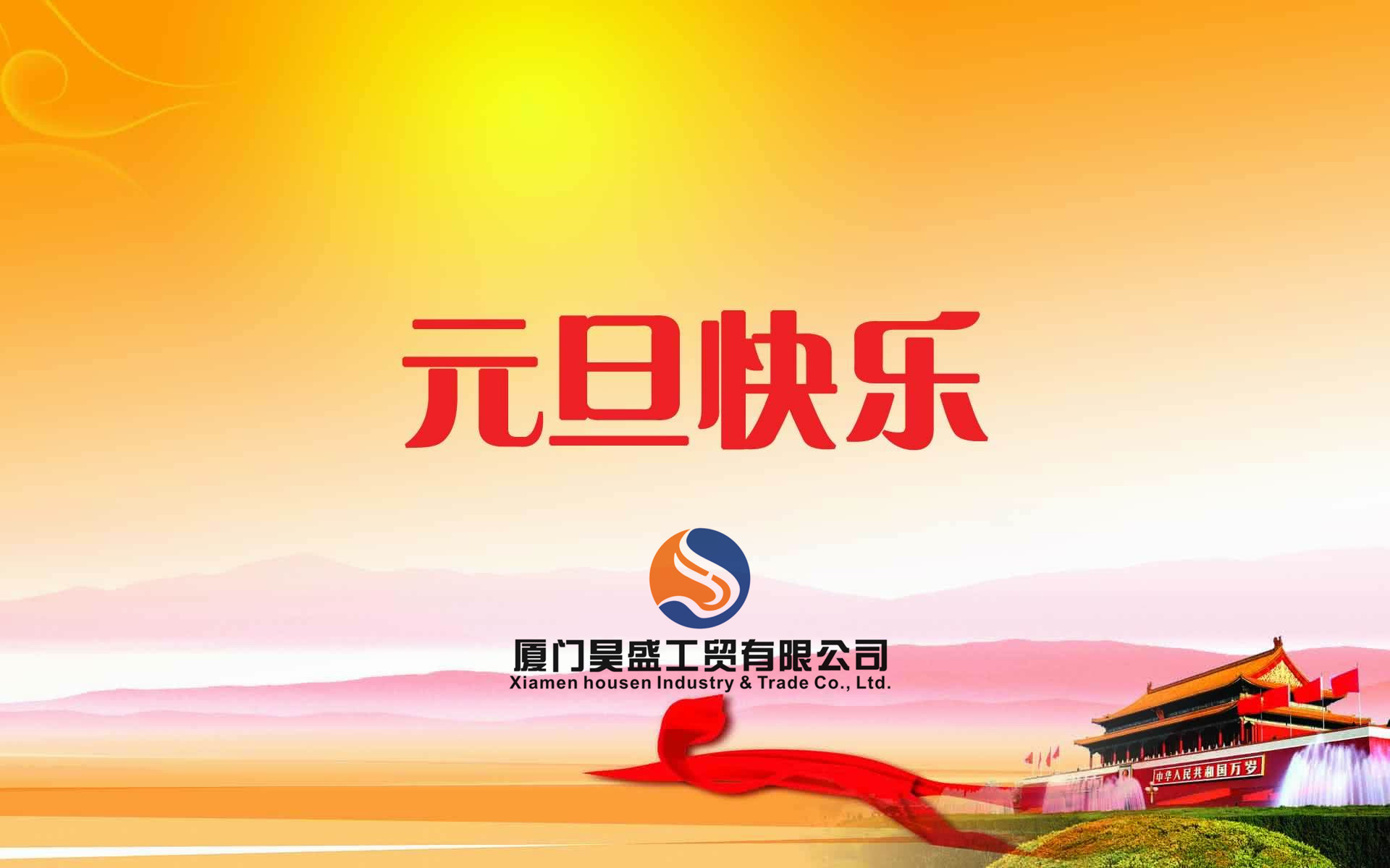 元旦快樂！衷心祝福新年快樂！好運朝朝相伴！